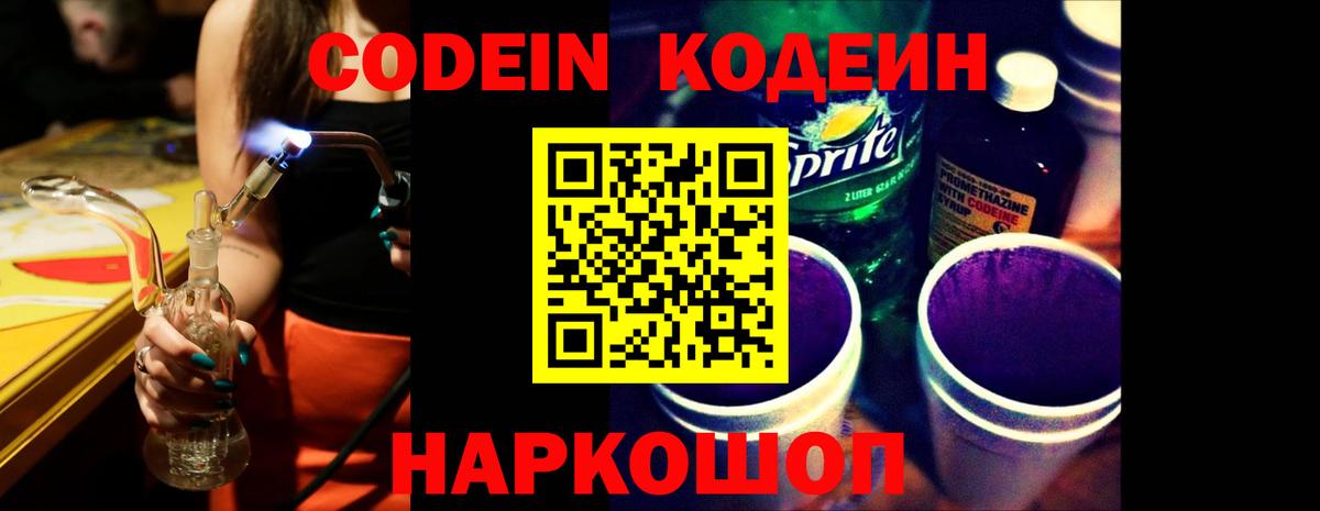 Codein Purple Drank Коломна